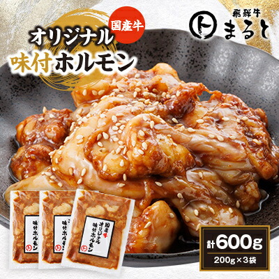 【ふるさと納税】まると　国産牛オリジナル味付けホルモン　200g入り×3【配送不可地域：離島】【1545774】