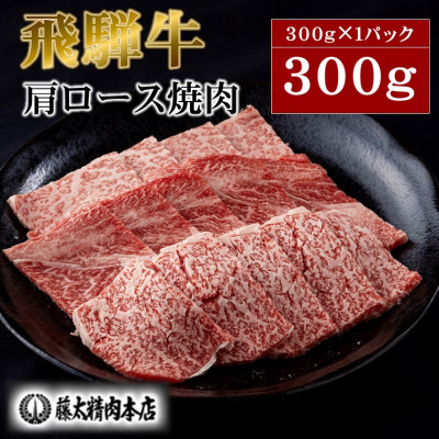 【ふるさと納税】【飛騨牛】牛肉 肩ロース焼肉 (300g/600g/900g/1.2kg)【配送不可地域：離島】【G1602821】