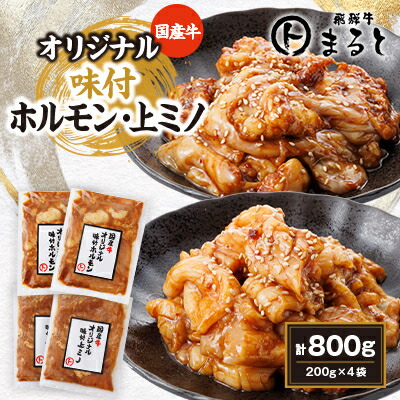 【ふるさと納税】まると 国産牛オリジナル味付ホルモン&上ミノ 2種×2袋×200g入り 合計800g【配送不可地域:離島】【1603116】|岐阜県養老町