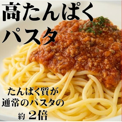 【ふるさと納税】【通常の約2倍】高タンパク麺 パスタ 2700g(約27人前・300g×9袋)【1628088】