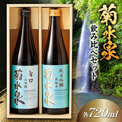 【ふるさと納税】菊水泉　純米吟醸飛騨誉・旨口山田錦　飲み比べセット【1629760】