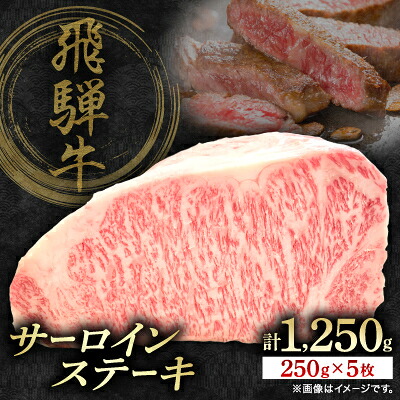 【ふるさと納税】飛騨牛サーロインステーキ　250g×5枚　計1250g【配送不可地域：離島】【1641967】