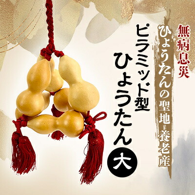 【ふるさと納税】無病息災 金字塔型ひょうたん 大【1650688】