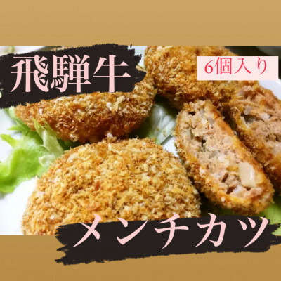 【ふるさと納税】飛騨牛メンチカツ(110g×6個入り)【配送不可地域：離島】【1662279】