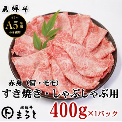 【ふるさと納税】【飛騨牛】赤身すきやきしゃぶしゃぶ用 計400g【配送不可地域:離島】【1667300】|岐阜県養老町
