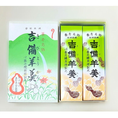 【ふるさと納税】養老名物　吉備羊羹　2棹箱入【配送不可地域：離島】【1676364】