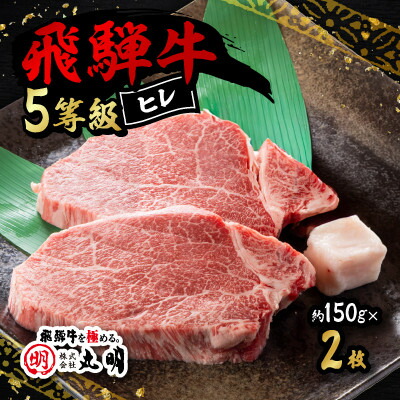 【ふるさと納税】飛騨牛5等級　ヒレステーキ　約150g×2枚 約150g×3枚 約150g×4枚_ 肉 お肉 ブランド牛 和牛 飛騨牛 5等級 牛ヒレ肉 ヒレ肉 ステーキ 岐阜県 養老町 冷凍 送料無料 プレゼント 贈答 ギフト 【配送不可地域：離島】【G1683463】