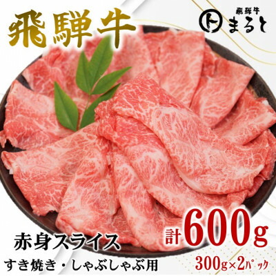 【ふるさと納税】【飛騨牛】赤身スライス(すきやき・しゃぶしゃぶ用)300g&times;2パック【配送不可地域：離島】【1721849】｜岐阜県養老町