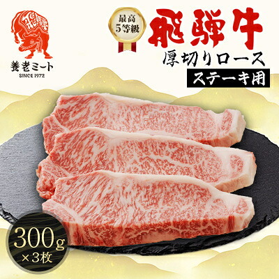 【ふるさと納税】最高5等級 飛騨牛 厚切りロースステーキ 900g 300g×3枚 養老ミート【配送不可地域：離島】【1724992】