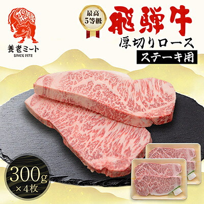 【ふるさと納税】最高5等級 飛騨牛 厚切りロースステーキ 1.2kg 300g&times;4枚 養老ミート【配送不可地域：離島】【1724999】｜岐阜県養老町