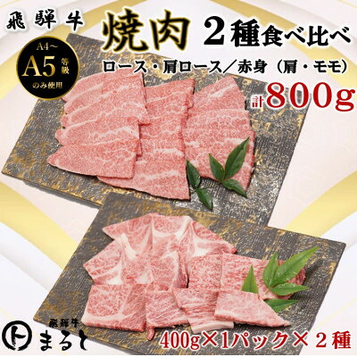 【ふるさと納税】【飛騨牛】焼き肉2種食べ比べセット各400入り　合計800g【配送不可地域：離島】【1731546】｜岐阜県養老町