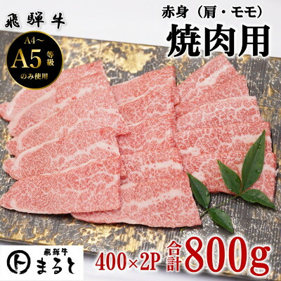 【ふるさと納税】【飛騨牛】赤身焼肉用　400g&times;2(合計800g)【配送不可地域：離島】【1731548】｜岐阜県養老町