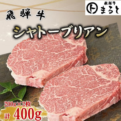 【ふるさと納税】飛騨牛ヒレ ステーキ シャトーブリアン 計400g(200g×2枚)【配送不可地域:離島】【1746490】|岐阜県養老町