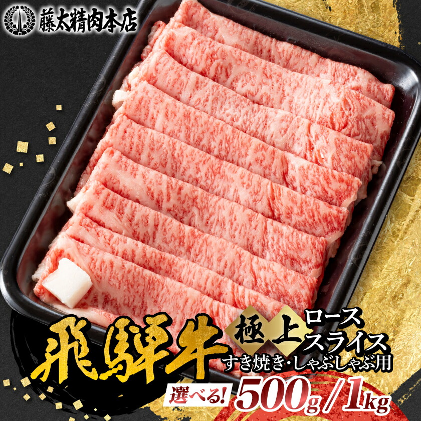【ふるさと納税】【飛騨牛】ローススライス(すき焼き/しゃぶしゃぶ)500g・1kg_ 肉 お肉 牛肉 ブランド牛 和牛 飛騨牛 しゃぶしゃぶ すき焼き用 ローススライス 霜降り 岐阜県 養老町 送料無料 贈答 ギフト 【配送不可地域:離島】【G1046751】|岐阜県養老町