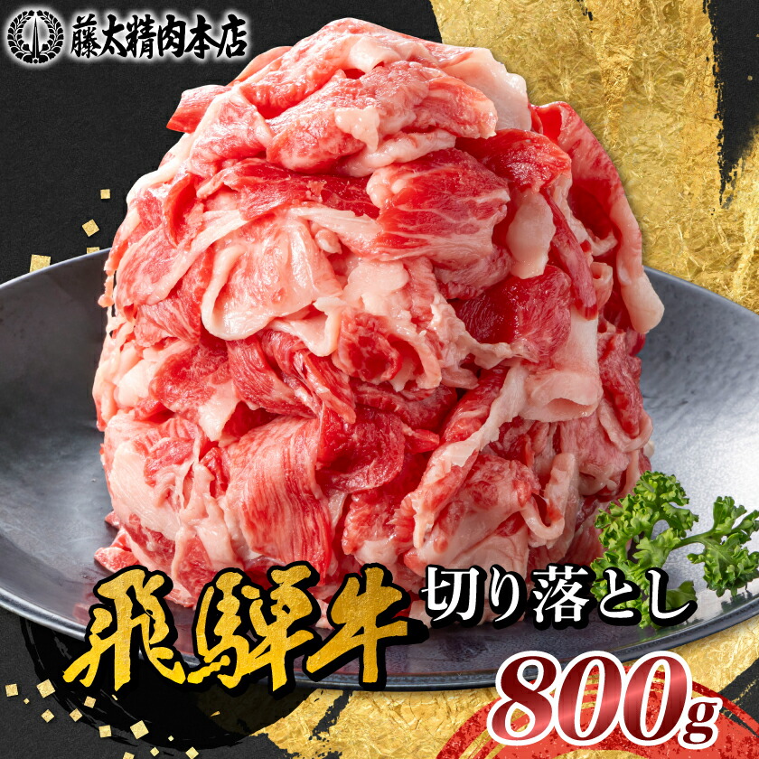 【ふるさと納税】何にでも使える!【飛騨牛】切り落とし800g 岐阜県産 黒毛和牛_ 飛騨牛 牛肉 肉 牛 お肉 にく ニク 精肉 国産 切り落とし 切落し 800g おかず 牛丼 肉じゃが カレー 贈答 ギフト プレゼント 贈り物 自宅用 岐阜県 冷凍【配送不可地域：離島】【1046755】