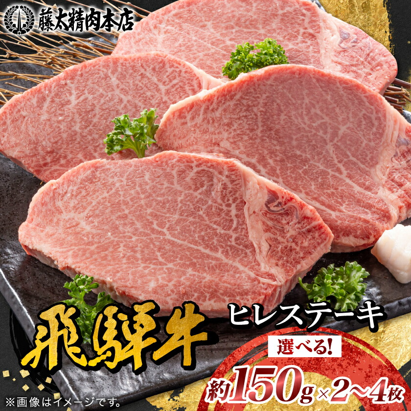 【ふるさと納税】【飛騨牛】ヒレステーキ2枚入り/3枚入り/4枚入り 岐阜県産 黒毛和牛【配送不可地域：離島】【G1105457】｜岐阜県養老町