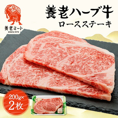 【ふるさと納税】養老ハーブ牛　ロースステーキ　200g&times;2枚【配送不可地域：離島】【1273631】｜岐阜県養老町