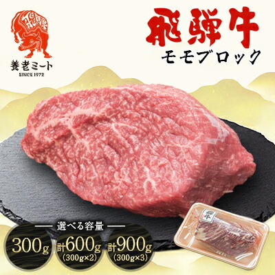【ふるさと納税】飛騨牛 モモブロック(300g・300g×2・300g×3)_ 肉 お肉 ブランド牛 和牛 飛騨牛 牛モモブロック 赤身 ローストビーフ ステーキ 焼肉 やきにく すき焼き 岐阜県 養老町 包装 冷凍 送料無料 贈答 ギフト 【配送不可地域：離島】【G1622913】