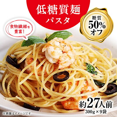 【ふるさと納税】【糖質オフ 50%カット】低糖質麺 パスタ　2700g(約27人前)【1256463】