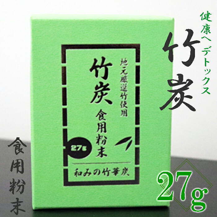 【ふるさと納税】A-2 【地元厳選竹使用】竹炭 食用粉末(無味無臭)(27g)|岐阜県垂井町