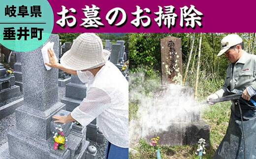 【ふるさと納税】Q-1 【垂井町限定】お墓のお掃除/お墓参り代行｜岐阜県垂井町