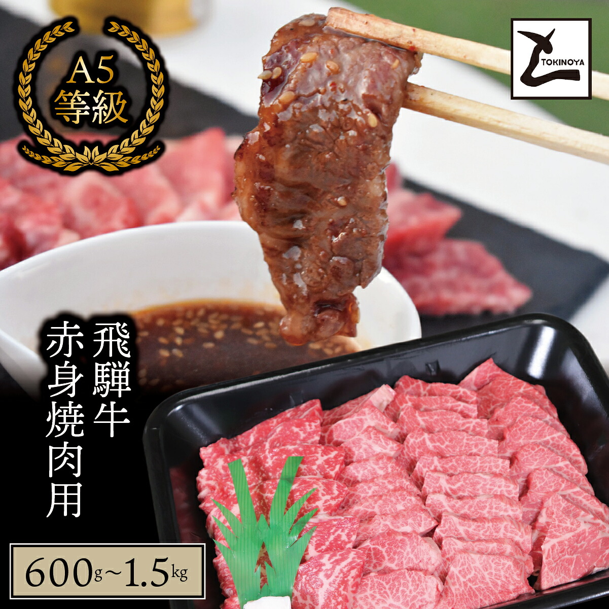 【ふるさと納税】＼選べる容量／ A5 飛騨牛 赤身 焼き肉用｜岐阜県産 国産 黒毛和牛 ブランド牛 モモ肉 カタ肉 スライス 霜降り 冷凍 贅沢 高級肉 バーベキュー お歳暮 お中元 ギフト プレゼント おすすめ トキノ屋食品｜岐阜県垂井町
