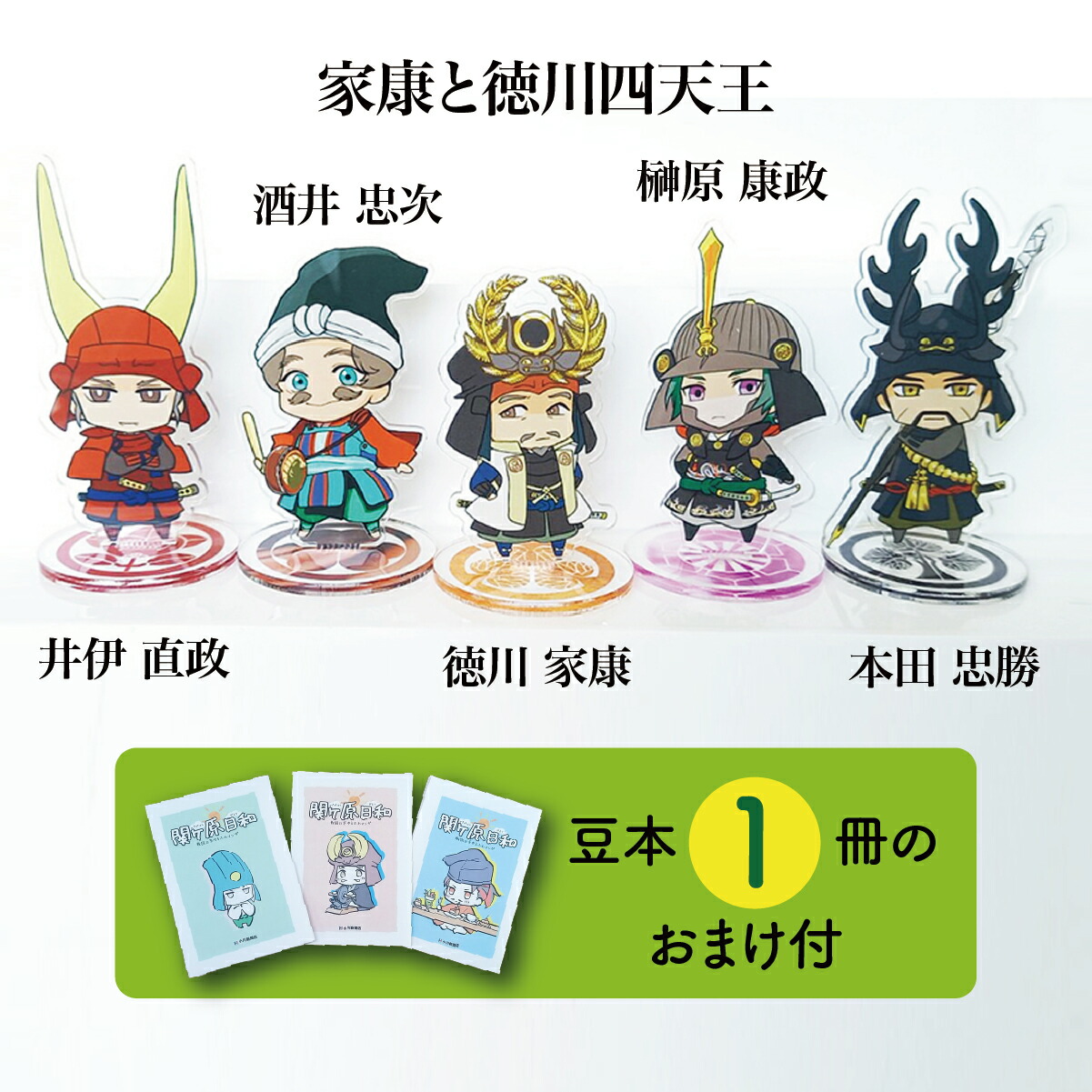 【ふるさと納税】【アクリルスタンド】家康と徳川四天王（家康　忠勝　直政　忠次　康政） 豆本おまけ付 17,020円