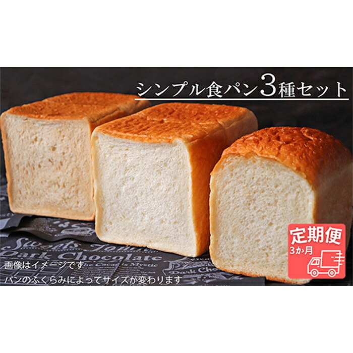 【ふるさと納税】AE-20 【国産小麦・バター100%】シンプル食パン食べ比べセット【3ヵ月定期便】｜岐阜県垂井町