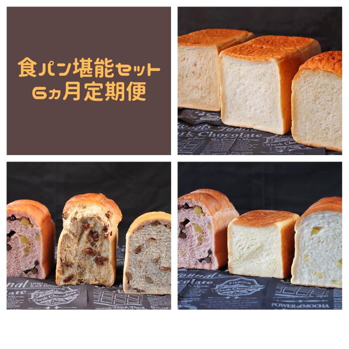 【ふるさと納税】AE-30 【国産小麦・バター100%】食パン堪能セット【6ヵ月定期便】|岐阜県垂井町