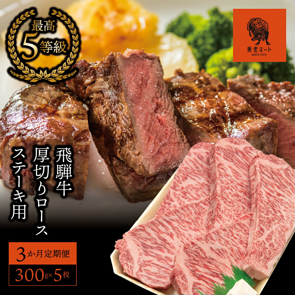 【ふるさと納税】AJ-34 【3か月定期便】【飛騨牛】最高5等級 厚切りロースステーキ用 300g×5枚