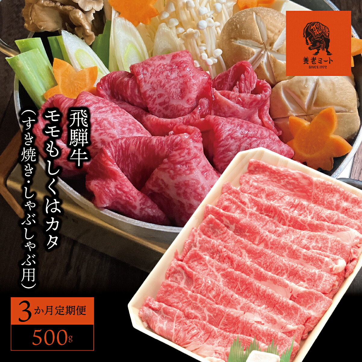 【ふるさと納税】AJ-13 【3か月定期便】【飛騨牛】モモもしくはカタ 500g (すき焼き・しゃぶしゃぶ用)