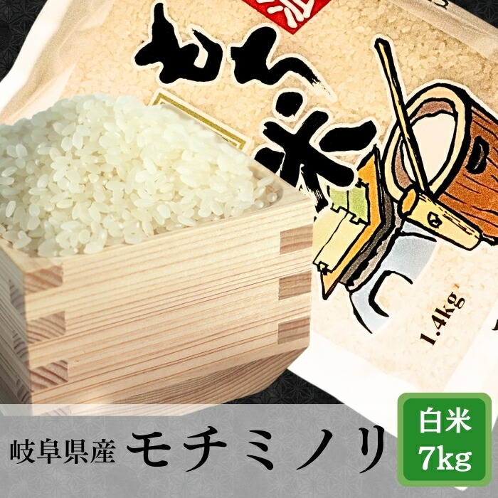 【ふるさと納税】≪令和6年産≫ 岐阜モチミノリ（もち米）7kg