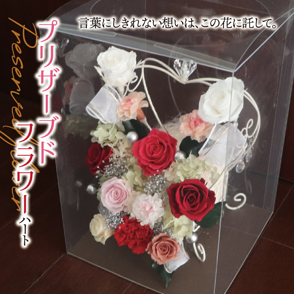 【ふるさと納税】プリザーブドフラワー ハート型｜白 白いこと 薔薇 ローズ 室内装飾 お手てお手伝いさん 手作り 一点もの 差し上げ物 差し上げ物 華燭の典 一緒になる祝賀会 クリスマス 白いことデー 生み出すこと祝賀会 造営祝賀会 開店祝賀会 今めかしい