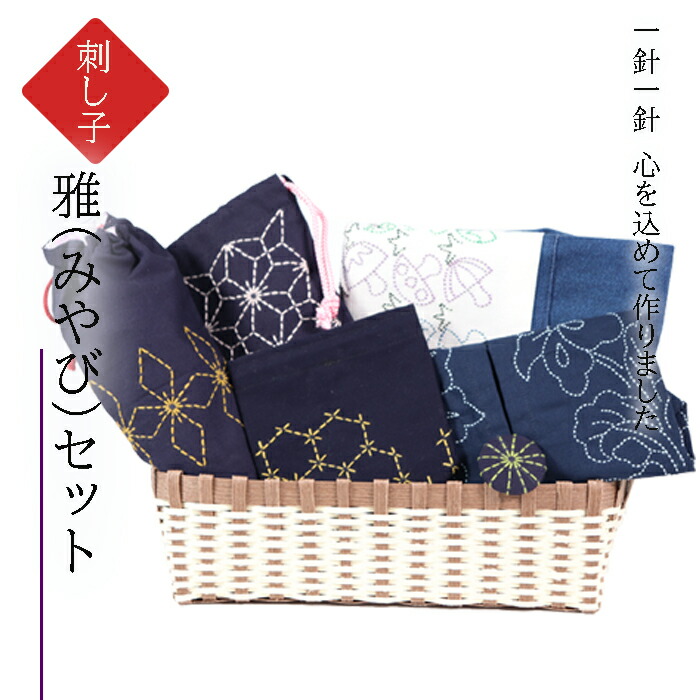 【ふるさと納税】AP-16 刺し子 雅（みやび）セット