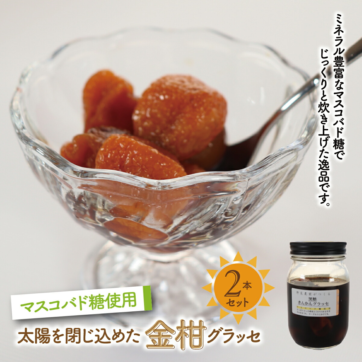 【ふるさと納税】太陽を閉じ込めた金柑グラッセ２本セット（マスコバド糖使用）| 垂井町産 甘露煮 コンポート キンカン きんかん プレゼント ギフト 瓶入り 加工品 フルーツ 果物 柑橘 デザート おやつ お菓子 お菓子作り 手作り 紅茶 ヨーグルト