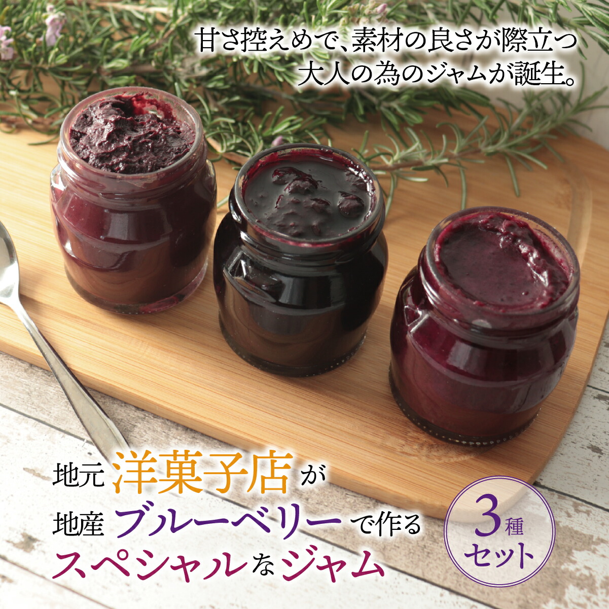 【ふるさと納税】《数量限定》地元洋菓子店が地産ブルーベリーで作るスペシャルなジャム 3種セット | 垂井町 ブルーベリー ブルーベリージャム ジャム パンのお供 スプレッド 果物 ベリー 手作り 甘さ控えめ 大人の味 食べ比べ コラボ プレゼント ギフト 贈り物