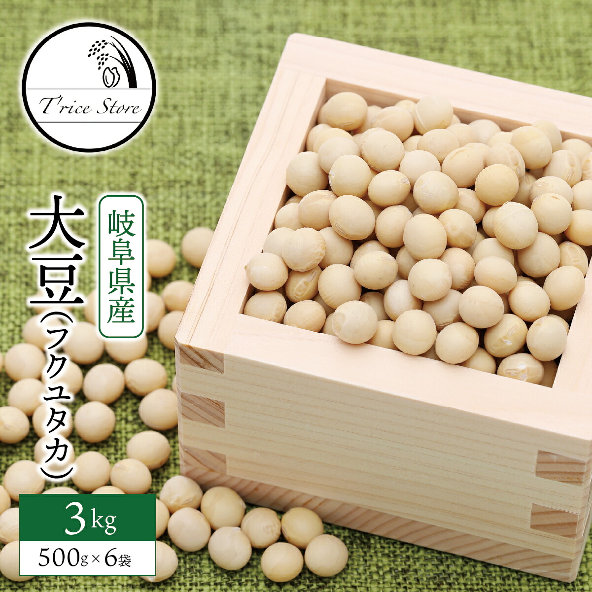 【ふるさと納税】大豆（フクユタカ） 3kg（500ｇ×6袋）