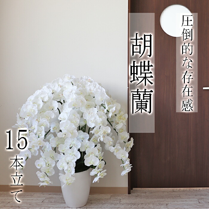 【ふるさと納税】BH-2a 【造花】夢見鳥蘭 15本立