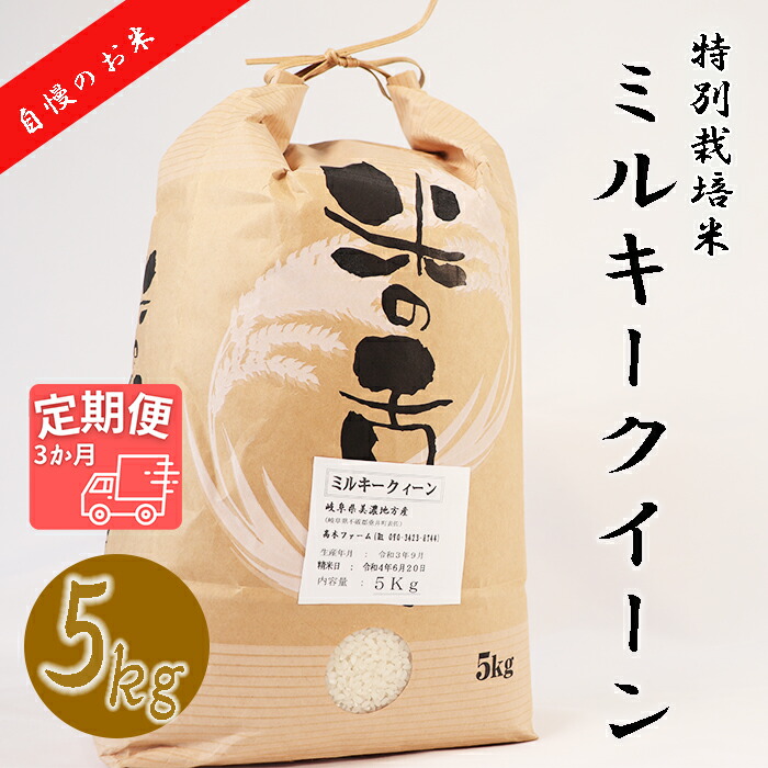 BI-23 垂井町産ミルキークイーン 5kg×3回 本日限定