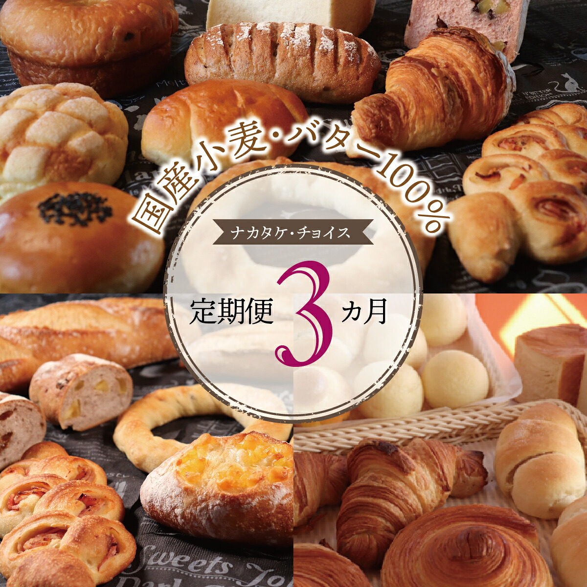 【ふるさと納税】【国産小麦・バター100%】ナカタケ・チョイス定期便（３カ月）｜岐阜県垂井町