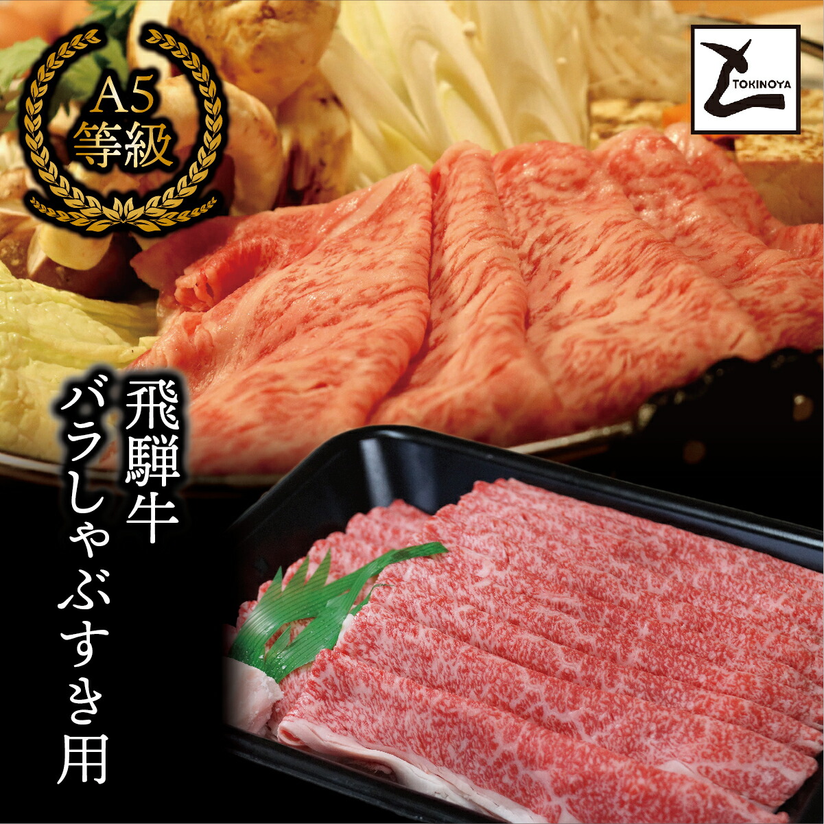 【ふるさと納税】AB-18 A5飛騨牛バラしゃぶすき用4kg