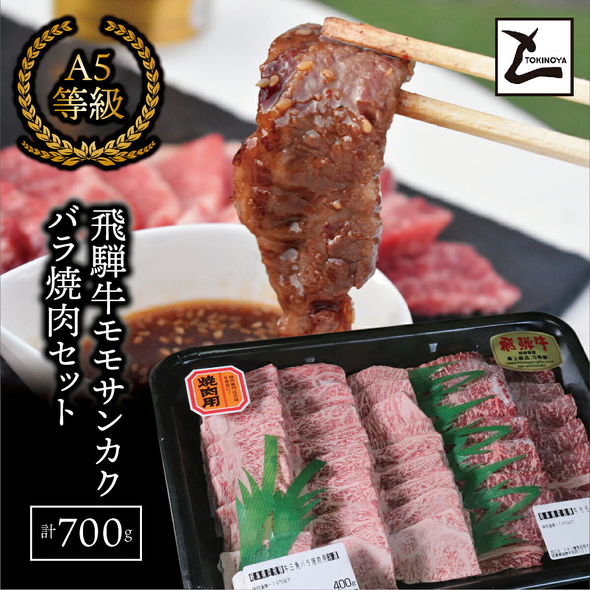 【ふるさと納税】AB-49　A5飛騨牛 モモサンカクバラ焼肉セット計700ｇ