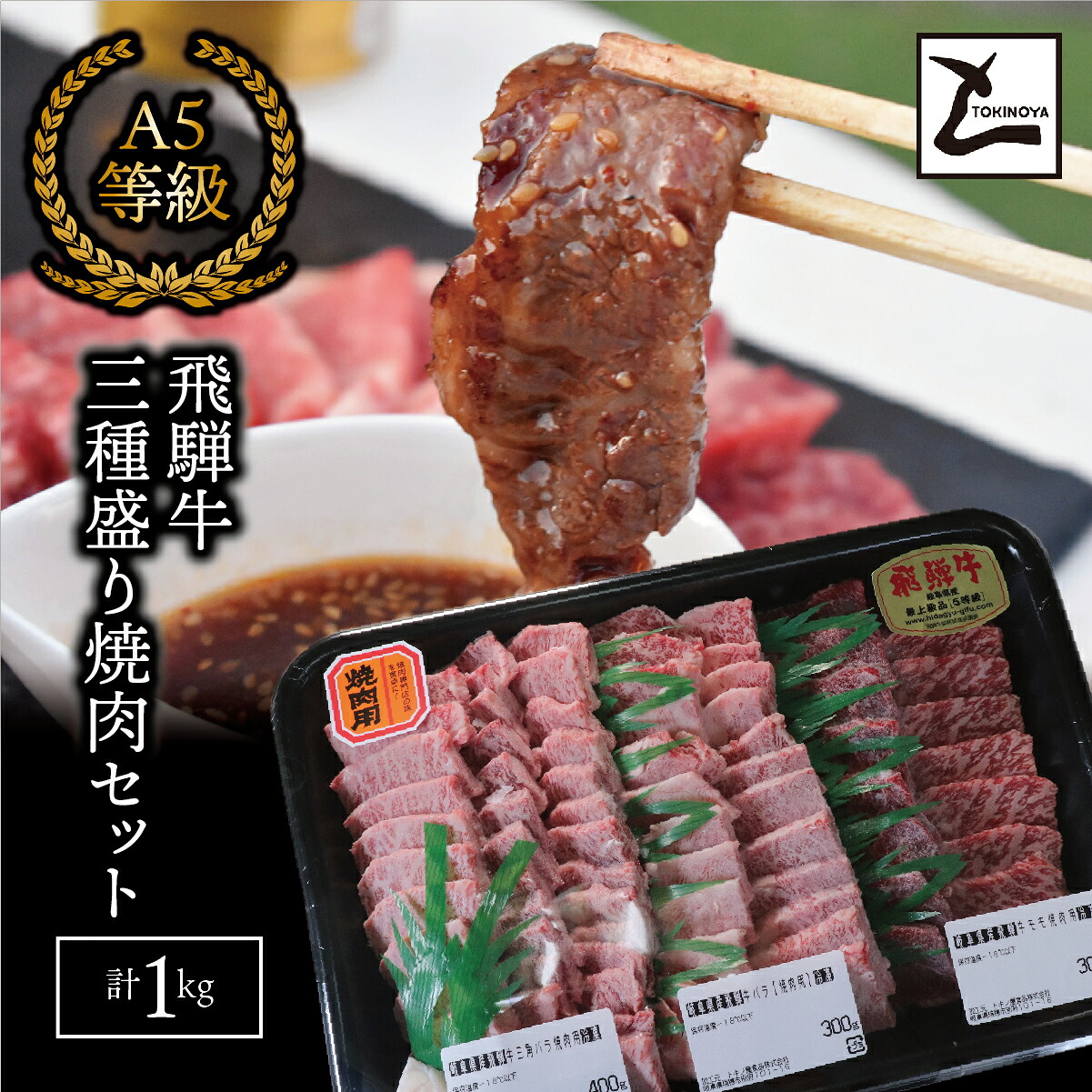 【ふるさと納税】AB-52 　A5飛騨牛　三種盛り焼肉セット計1kg
