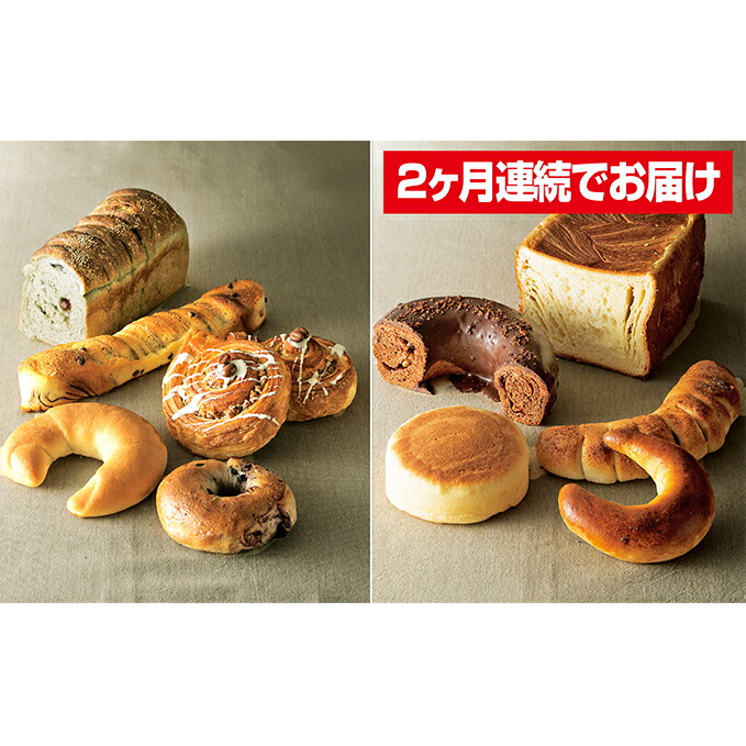 ふるさと納税 グルマンお届けパン 頒布会セット 2ケ月連続 クレジット決済 パン 定期便 パン 岐阜県垂井町 岐阜県垂井町