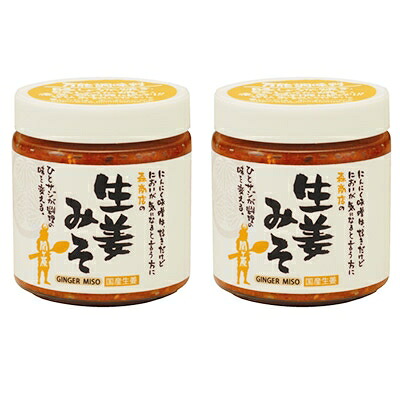 【ふるさと納税】【万能調味料】生姜味噌2本セット【1100625】｜岐阜県関ケ原町