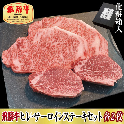 【ふるさと納税】【化粧箱入り・最高級A5等級】飛騨牛ヒレ(120g)・サーロイン(200g)各2枚セット【配送不可地域:離島】【1108619】|岐阜県関ケ原町