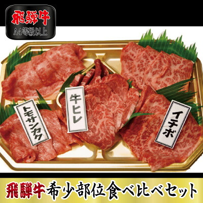 【ふるさと納税】【A4等級以上】飛騨牛希少部位食べ比べセット【配送不可地域:離島】【1108624】|岐阜県関ケ原町