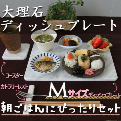 【ふるさと納税】大理石ディッシュコーディネート3点セット(M)プレート・コースター・カトラリーレスト【1288139】｜岐阜県関ケ原町