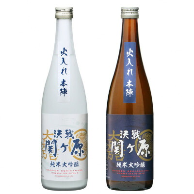 【ふるさと納税】純米大吟醸 決戦関ヶ原火入れ本陣 東西のみくらべ 720ml×2本【1474028】|岐阜県関ケ原町