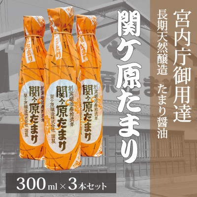 【ふるさと納税】宮内庁御用達 長期天然醸造 たまり醤油 「関ケ原たまり」 300ml×3本【1477208】|岐阜県関ケ原町